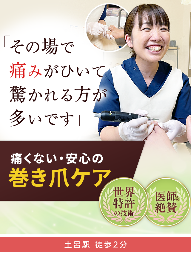 大宮エリアで人気「さいたま巻き爪フットケアセンター」医師も絶賛