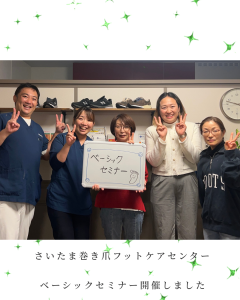 さいたま巻き爪フットケアセンター ベーシックセミナー開催しました